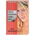 russische bücher: Селезнева - Окраска, мелирование, завивка волос