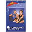 russische bücher: Исмуков - Адаптированная йога для всех
