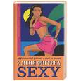 russische bücher: Бурбо - У меня фигурка SEXY