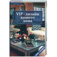 russische bücher: Баркер - VIP-дизайн вашего дома
