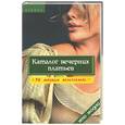russische bücher: Горяинова - Каталог вечерних платьев + 20 модных аксессуаров