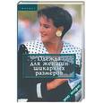 russische bücher: Сидоренко - Одежда для женщин шикарных размеров