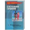 russische bücher: Прохоров - Сексуальная гармония