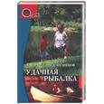 russische bücher: Кузнецов - Удачная рыбалка