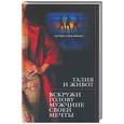russische bücher: Бриза - Талия и живот: вскружи голову мужчине своей мечты