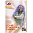 russische bücher: Савченко - Новая коллекция вязания спицами и крючком