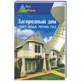 russische bücher: Ельников - Загородный дом: свет, вода, тепло, газ