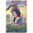 russische bücher: Картункова - "Тяньши" и косметические советы на каждый день