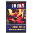 russische bücher: Шулика - Боевое самбо и прикладные единоборства