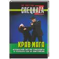 russische bücher: Липцер - Крав мага: израильская система самозащиты и тотального боя на уничтожение