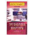 russische bücher:  - Эргономика квартиры. Часть 3. Кухня. Ванная. Туалет