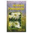russische bücher: Костина Л. - Лечение ромашкой