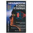 russische bücher: Бах Б. - Офтальмология в схемах и таблицах