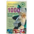 russische bücher: Попова Л. - 1000 целебных ванн