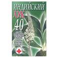 russische bücher:  - Индийский лук. 40 лучших, проверенных на практике рецептов