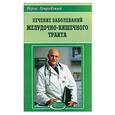 russische bücher: Покровский - Лечение заболеваний желудочно-кишечного тракта