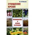 russische bücher: Мазнев Н. - Очищение крови. Профилактика и лечение растениями