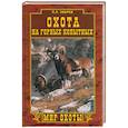 Охота на горных копытных