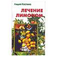 russische bücher: Костина Л - Лечение лимоном