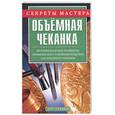 russische bücher: Макаров - Объемная чеканка