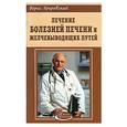 russische bücher: Покровский - Лечение болезней печени и желчевыводящих путей