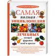 russische bücher: Блейз А. - Самая полная энциклопедия лечебных овощей, фруктов, ягод и орехов