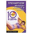 russische bücher: Бурбо Л - Тренируем мышцы живота и спины за 10 минут в день