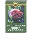 russische bücher: Бурова В - Настольная книга садовода