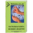 russische bücher: Брусенская И - Настольная книга больных диабетом