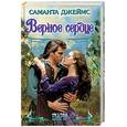 russische bücher: Джеймс Саманта - Верное сердце