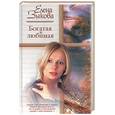 russische bücher: Зыкова Е. - Богатая и любимая