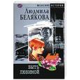 russische bücher: Белякова - Быть любимой