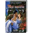 russische bücher: Финч К. - Моя навсегда