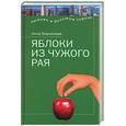 russische bücher: Берсенева - Яблоки из чужого рая