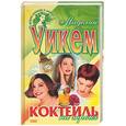 russische bücher: Уикем М. - Коктейль на троих