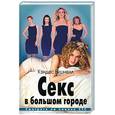 russische bücher: Бушнелл К. - Секс в большом городе