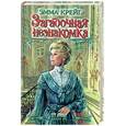 russische bücher: Крейг Э. - Загадочная незнакомка