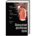 russische bücher:  - Французская эротическая проза. Сборник