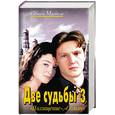 russische bücher: Малков С. - Две судьбы-3. Похищение. Обман