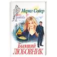 russische bücher: Сойер - Бывший любовник