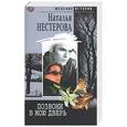 russische bücher: Нестерова Н. - Позвони в мою дверь.