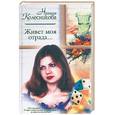 russische bücher: Колесникова - Живет моя отрада…