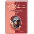 russische bücher: Арсеньева Е - Любовь у подножия трона