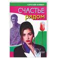 russische bücher: Фэншоу - Счастье рядом