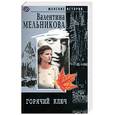 russische bücher: Мельникова - Горячий ключ