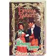 russische bücher: Хайатт Бренда - Невинная страсть