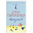 russische bücher: Гайворонская - Наследство