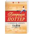 russische bücher: Поттер - Слишком много тайн