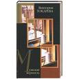 russische bücher: Токарева В. - Мужская верность