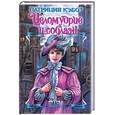 russische bücher: Кэбот - Целомудрие и соблазн